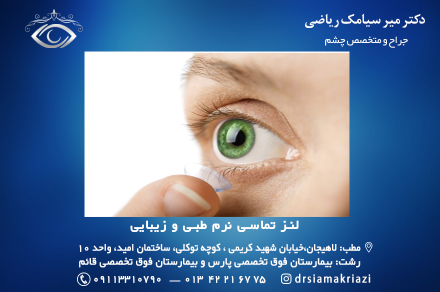 لنز تماسی نرم طبی و زیبایی