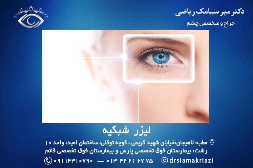 لیزر شبکیه